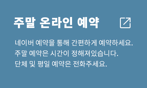 주말 온라인 예약